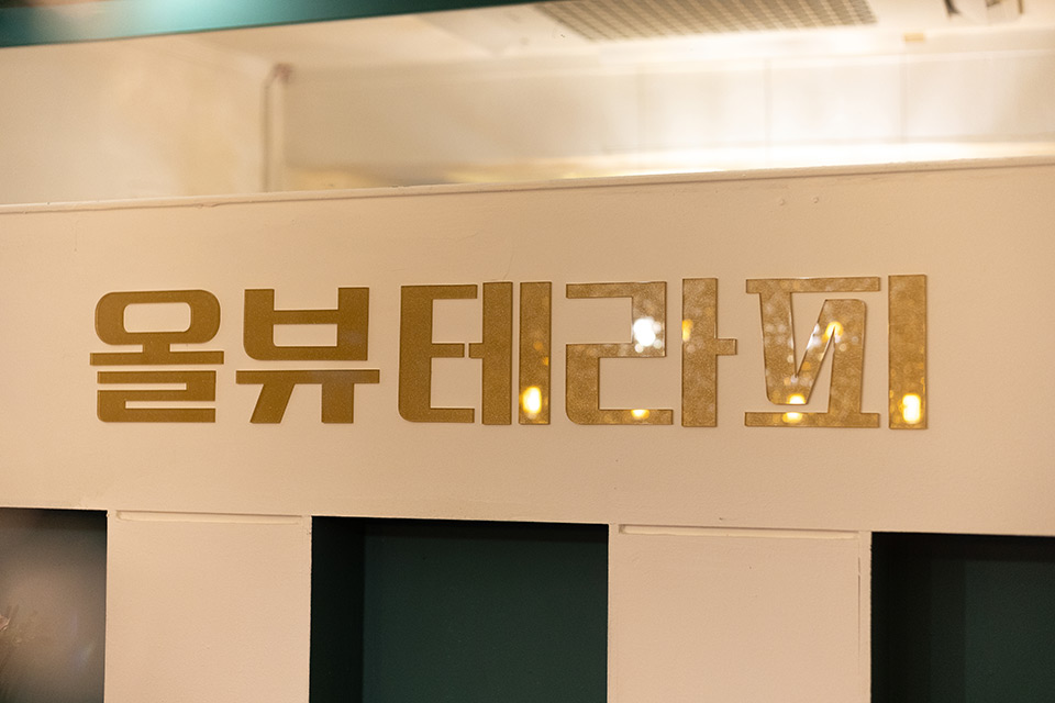 올뷰테라피 내부사진 5